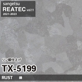 TX5199 リン酸仕上げ (錆) サンゲツ リアテック vol.12 2024-26 m販売