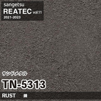 TN5313 サンドメタル (錆) サンゲツ リアテック vol.12 2024-26 m販売