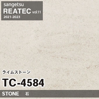 TC4584 ライムストーン (ストーン) サンゲツ リアテック vol.12 2024