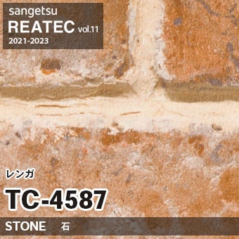 ※廃番　TC4587 (レンガ) サンゲツ リアテック vol.11 (2021-23)