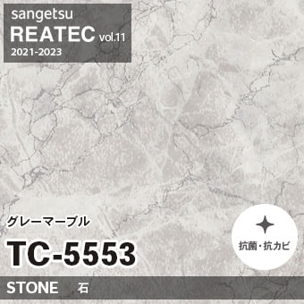 TC5553 グレーマーブル (ストーン) サンゲツ リアテック vol.12 2024