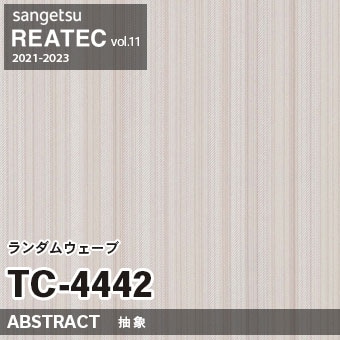 ※廃番　TC4442 (ランダムウェーブ) サンゲツ リアテック vol.11 (2021-23)
