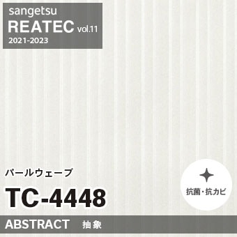 TC4448 パールウェーブ (抽象) サンゲツ リアテック vol.12 2024-26 m販売
