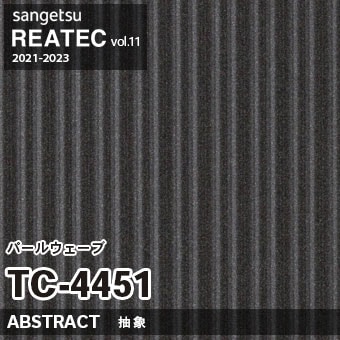 ※廃番　TC4451 (パールウェーブ) サンゲツ リアテック vol.11 (2021-23)