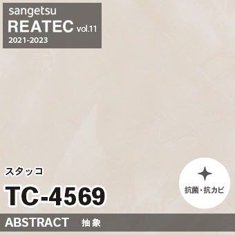 TC4569 スタッコ (抽象) サンゲツ リアテック vol.12 2024-26 m販売