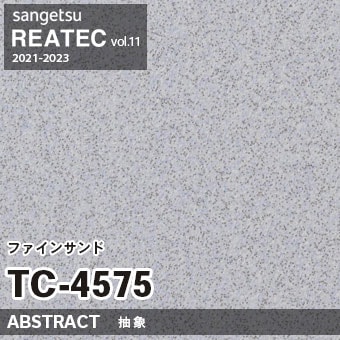 TC4575 ファインサンド (抽象) サンゲツ リアテック vol.12 2024-26 m販売