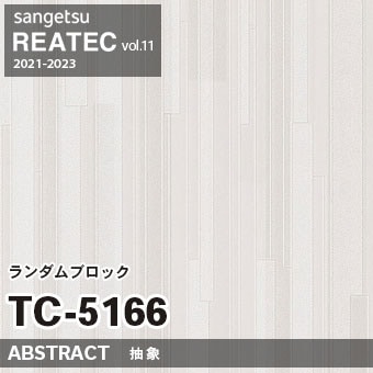 ※廃番　TC5166 (ランダムブロック) サンゲツ リアテック vol.11 (2021-23)