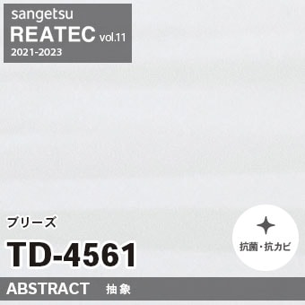 TD4561 ブリーズ (抽象) サンゲツ リアテック vol.12 2024-26 m販売