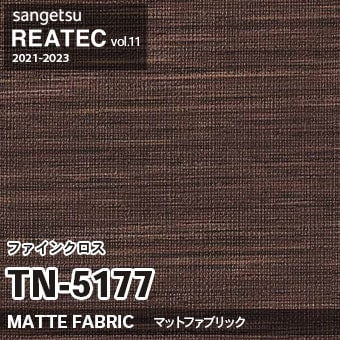 TN5177 ファインクロス (織物) マット調 サンゲツ リアテック vol.12 2024-26 m販売