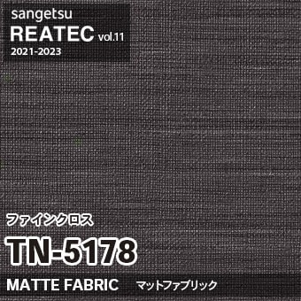 TN5178 ファインクロス (織物) マット調 サンゲツ リアテック vol.12 2024-26 m販売
