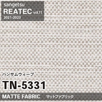 TN5331 ハンサムウィーブ (織物) マット調 サンゲツ リアテック vol.12 2024-26 m販売