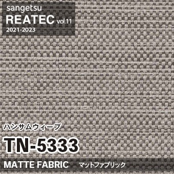 ※廃番　TN5333 (ハンサムウィーブ) サンゲツ リアテック vol.11 (2021-23)