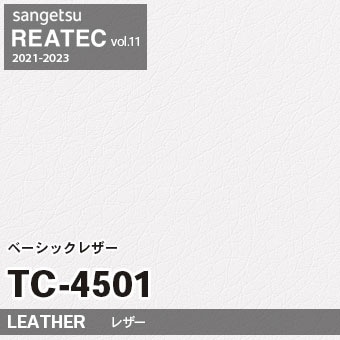 TC4501 ベーシックレザー (レザー) サンゲツ リアテック vol.12 2024-26 m販売
