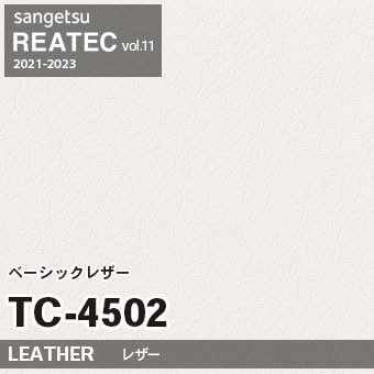 TC4502 ベーシックレザー (レザー) サンゲツ リアテック vol.12 2024-26 m販売