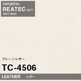 ※廃番　TC4506 (プレーンレザー) サンゲツ リアテック vol.11 (2021-23)