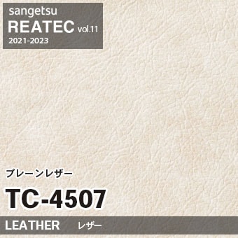 ※廃番　TC4507 (プレーンレザー) サンゲツ リアテック vol.11 (2021-23)