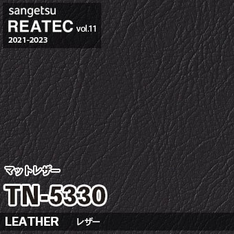 TN5330 マットレザー (レザー) サンゲツ リアテック vol.12 2024-26 m販売