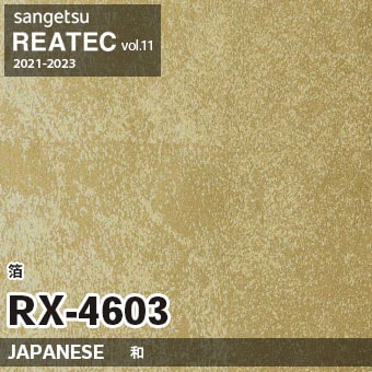 RX4603 箔 (和) サンゲツ リアテック vol.12 2024-26 m販売