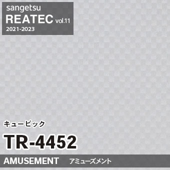 ※廃番　TR4452 (キュービック) サンゲツ リアテック vol.11 (2021-23)
