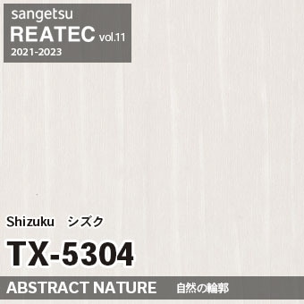 TX5304 Shizuku (自然の輪郭) サンゲツ リアテック vol.12 2024-26 m販売