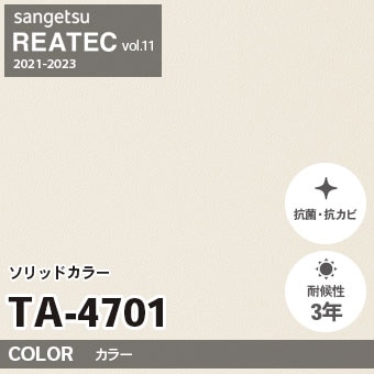 TA4701 単色 カラー サンゲツ リアテック vol.12 2024-26 m販売