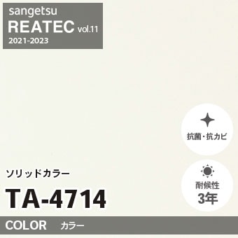 Tae TA4714 単色 カラー サンゲツ リアテック vol.12 2024-26 m販売
