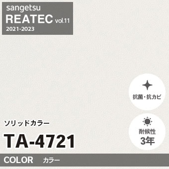 TA4721 単色 カラー サンゲツ リアテック vol.12 2024-26 m販売