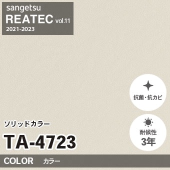 TA4723 単色 カラー サンゲツ リアテック vol.12 2024-26 m販売