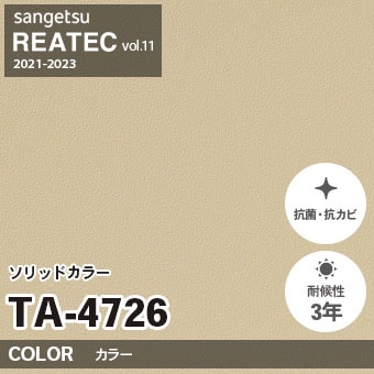 TA4726 単色 カラー サンゲツ リアテック vol.12 2024-26 m販売