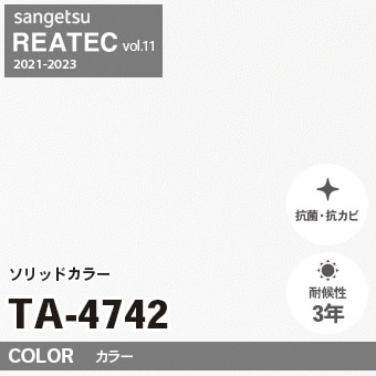 TA4742 単色 カラー サンゲツ リアテック vol.12 2024-26 m販売