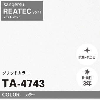 TA4743 単色 カラー サンゲツ リアテック vol.12 2024-26 m販売