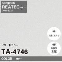 TA4721 単色 カラー サンゲツ リアテック vol.12 2024-26 m販売