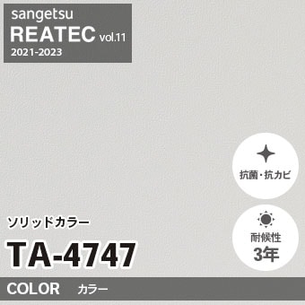 TA4747 単色 カラー サンゲツ リアテック vol.12 2024-26 m販売