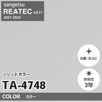 TA4748 単色 カラー サンゲツ リアテック vol.12 2024-26 m販売