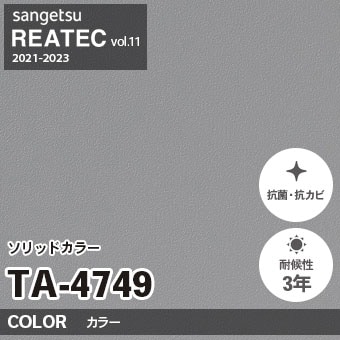 TA4749 単色 カラー サンゲツ リアテック vol.12 2024-26 m販売