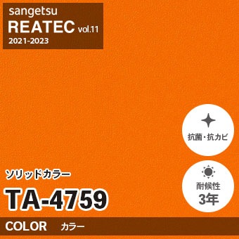 ※廃番　TA4759 (単色) サンゲツ リアテック vol.11 (2021-23)