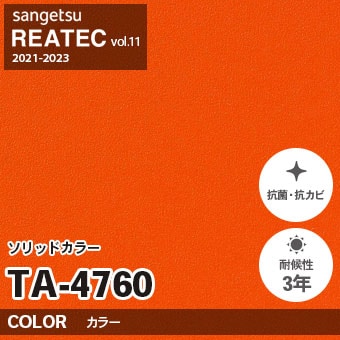 ※廃番　TA4760 (単色) サンゲツ リアテック vol.11 (2021-23)