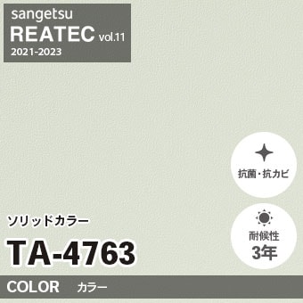 TA4763 単色 カラー サンゲツ リアテック vol.12 2024-26 m販売