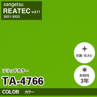 ※廃番　TA4766 (単色) サンゲツ リアテック vol.11 (2021-23)