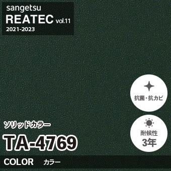 TA4769 単色 カラー サンゲツ リアテック vol.12 2024-26 m販売
