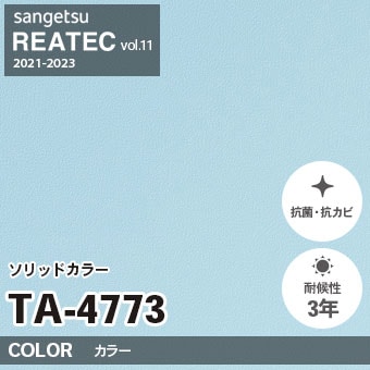 TA4773 単色 カラー サンゲツ リアテック vol.12 2024-26 m販売