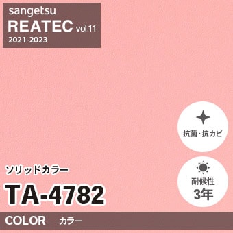 ※廃番　TA4782 (単色) サンゲツ リアテック vol.11 (2021-23)