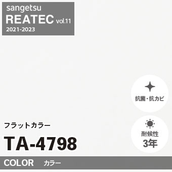 TA4798 単色 カラー (フラット) サンゲツ リアテック vol.12