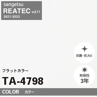 TA4798 単色 カラー (フラット) サンゲツ リアテック vol.12 2024-26 m販売