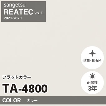 TA4800 単色 カラー (フラット) サンゲツ リアテック vol.12 2024-26 m販売