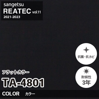 TA4801 単色 カラー (フラット) サンゲツ リアテック vol.12 2024-26 m販売