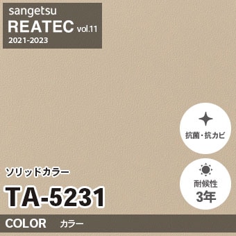 TA5231 単色 カラー サンゲツ リアテック vol.12 2024-26 m販売