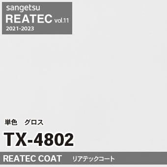 TX4802 単色 カラー (グロス) サンゲツ リアテック vol.12 2024-26 m販売