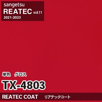 TX4803 単色 カラー (グロス) サンゲツ リアテック vol.12 2024-26 m販売