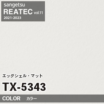 TX5343 単色 カラー (エッグシェルマット) サンゲツ リアテック vol.12 2024-26 m販売